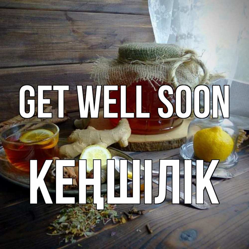 Greetings card с именем, Кеңшілік Get well soon банка с медом Greetings with text for free download 