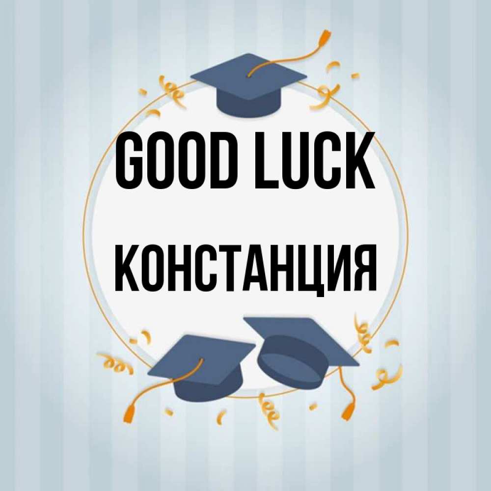 Greetings card с именем, Констанция Good luck для студентов Greetings with text for free download 