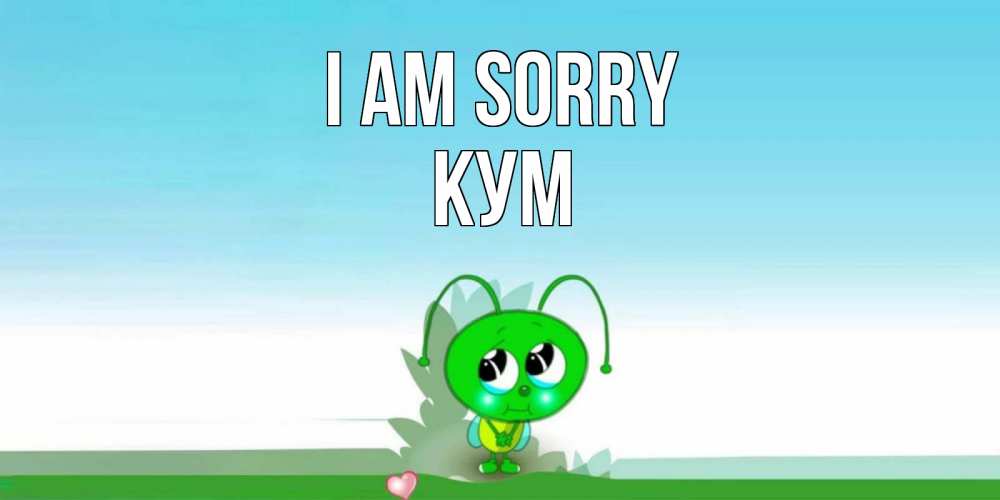 Greetings card с именем, Кум I am sorry прости меня я зеленая букашка Greetings with text for free download 