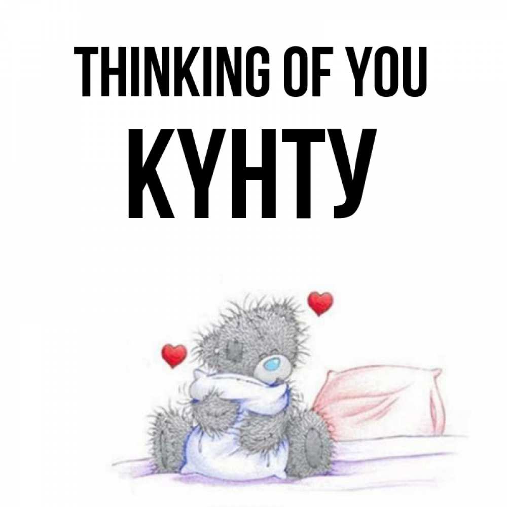 Greetings card с именем, Күнту Thinking of you мишка на кровати Greetings with text for free download 