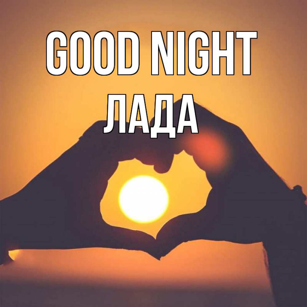 Greetings card с именем, Лада Good night садится солнце Greetings with text for free download 