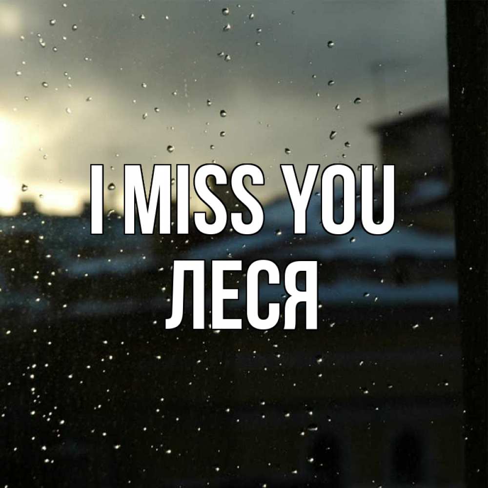 Greetings card с именем, Леся I miss you капли на стекле Greetings with text for free download 
