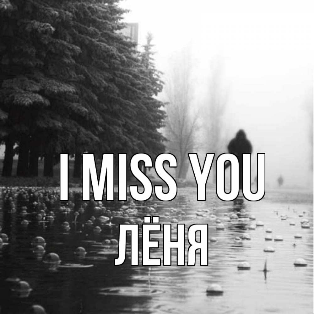 Greetings card с именем, Лёня I miss you приходи Greetings with text for free download 
