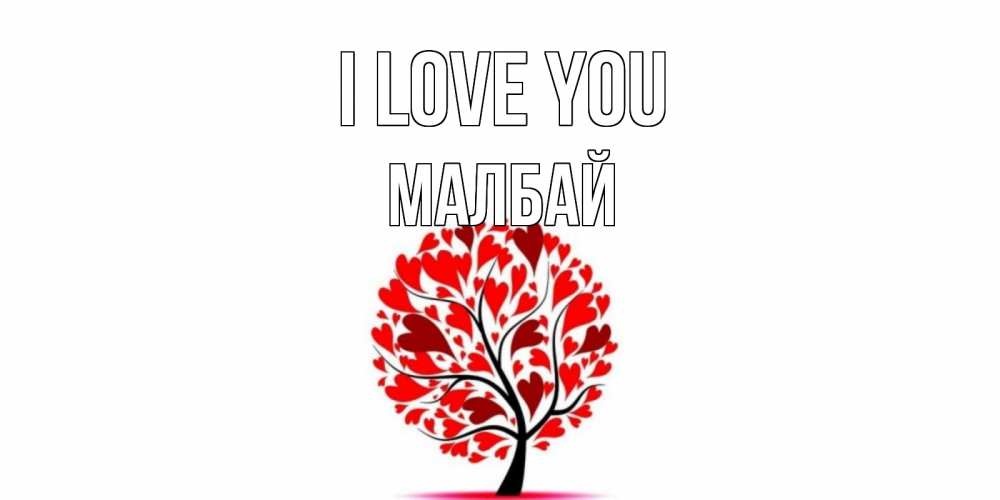 Greetings card с именем, МАЛБАЙ I love you дерево, листья Greetings with text for free download 