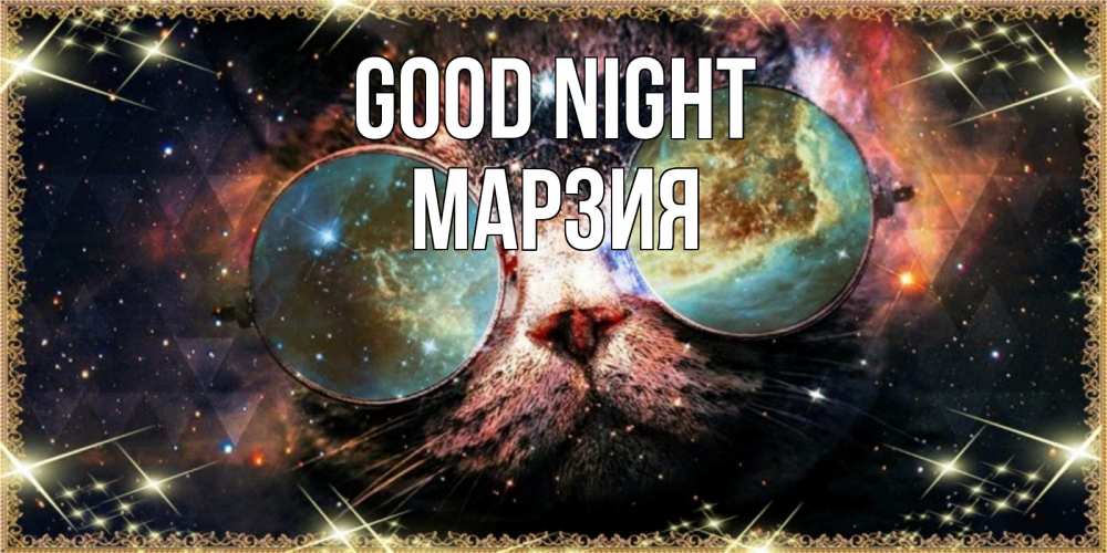 Greetings card с именем, МАРЗИЯ Good night прекрасная ночь Greetings with text for free download 