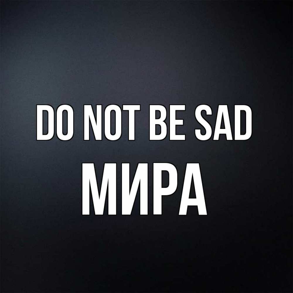 Greetings card с именем, МИРА Do not be sad Градиент серый Greetings with text for free download 