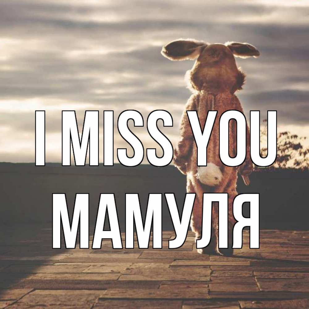Greetings card с именем, Мамуля I miss you даже в костюме зайца Greetings with text for free download 