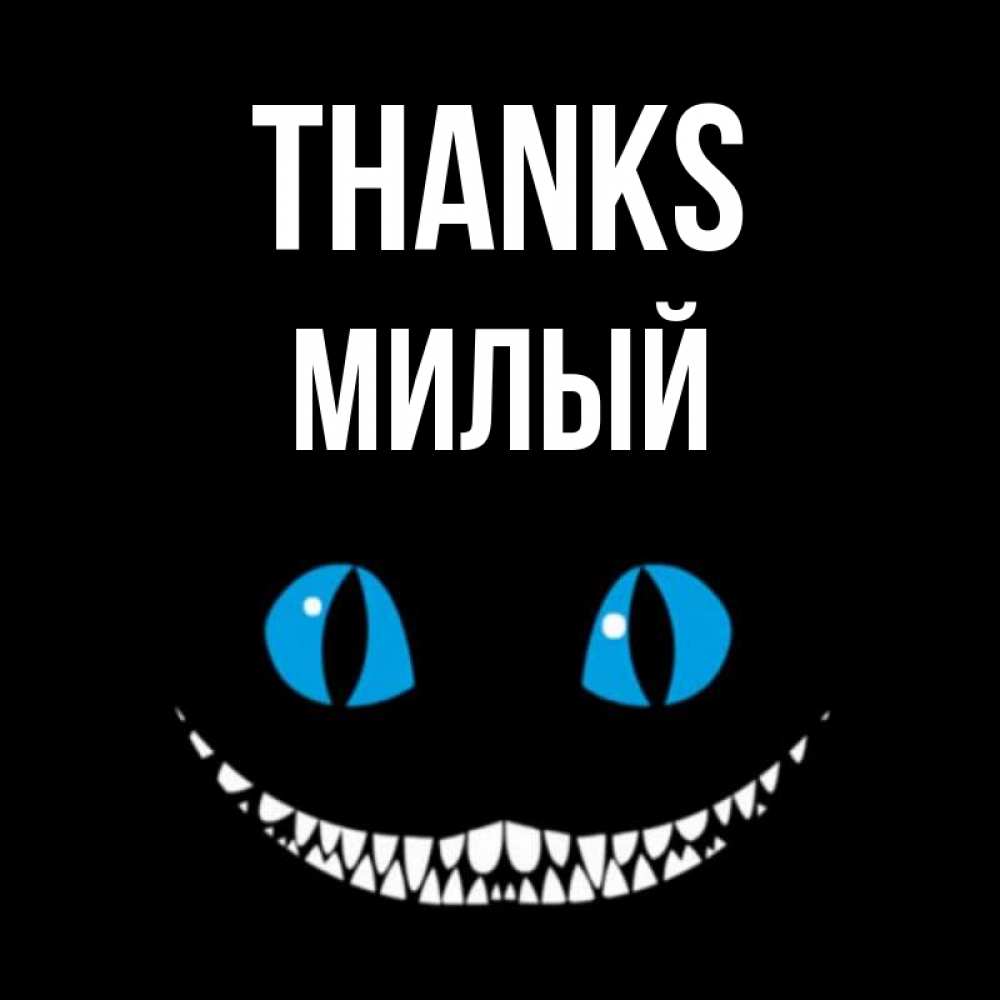 Greetings card с именем, Милый Thanks благодарю от чеширика Greetings with text for free download 