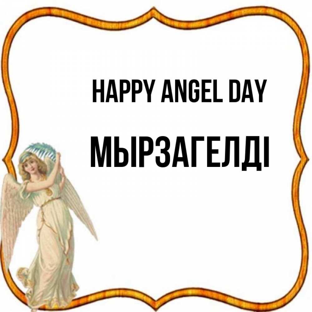 Greetings card с именем, Мырзагелді happy angel day рамочка простая Greetings with text for free download 