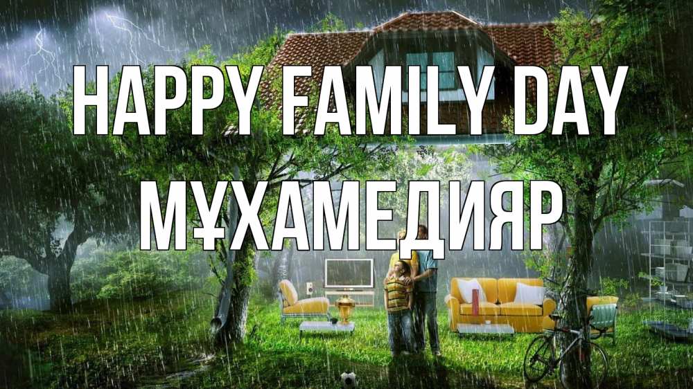 Greetings card с именем, МҰХАМЕДИЯР happy family day с днем семьи Greetings with text for free download 