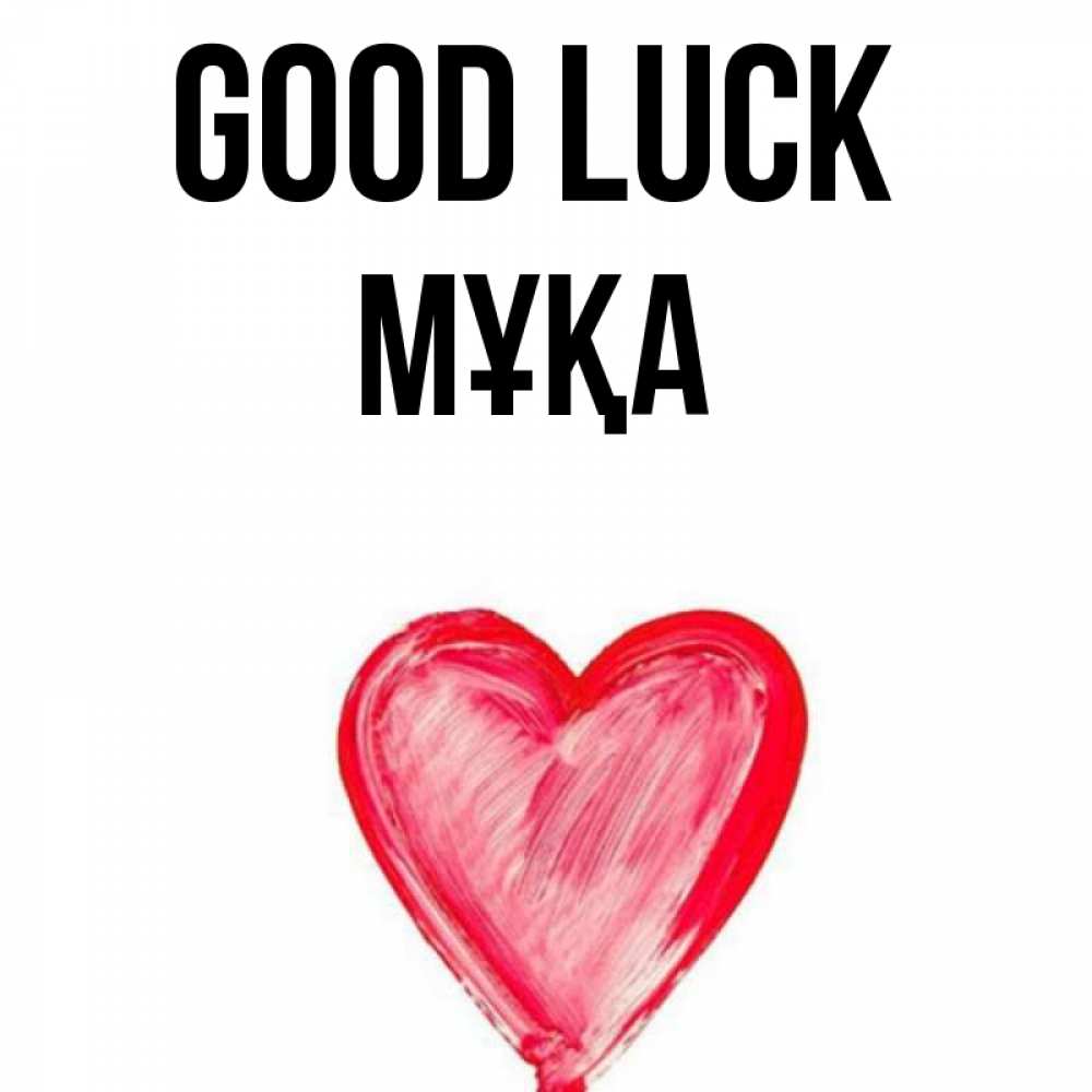 Greetings card с именем, МҰҚА Good luck рисунок маркером Greetings with text for free download 