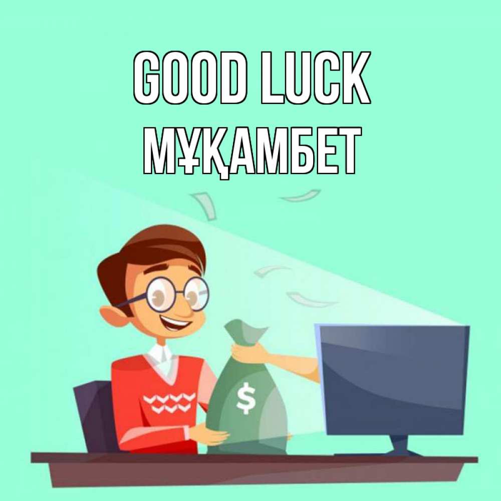Greetings card с именем, МҰҚАМБЕТ Good luck мешок денег из монитора Greetings with text for free download 
