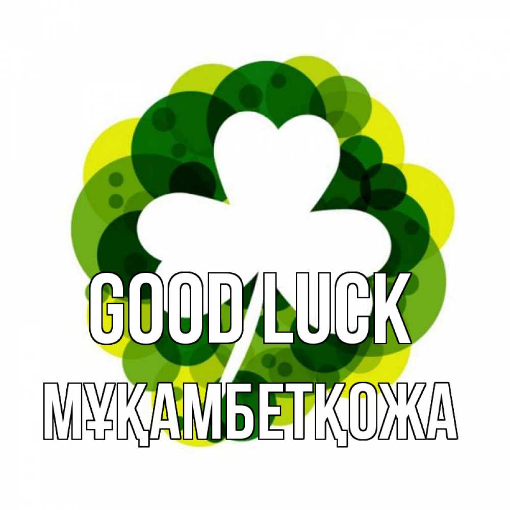 Greetings card с именем, Мұқамбетқожа Good luck зеленый желтый белый Greetings with text for free download 