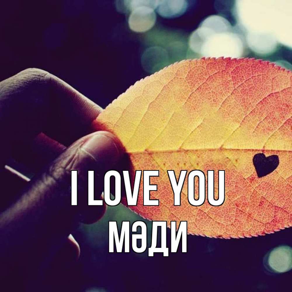 Greetings card с именем, МӘДИ I love you держу лист Greetings with text for free download 