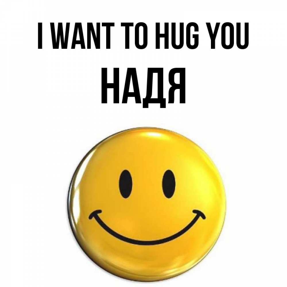 Greetings card с именем, Надя I want to hug you открытки которые можно подписывать онлайн по своему усмотрению бесплатно Greetings with text for free download 