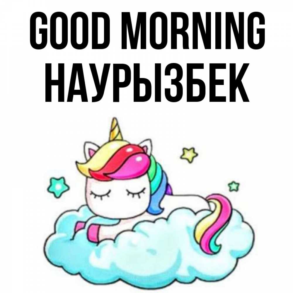 Greetings card с именем, Наурызбек Good morning радужное утро Greetings with text for free download 