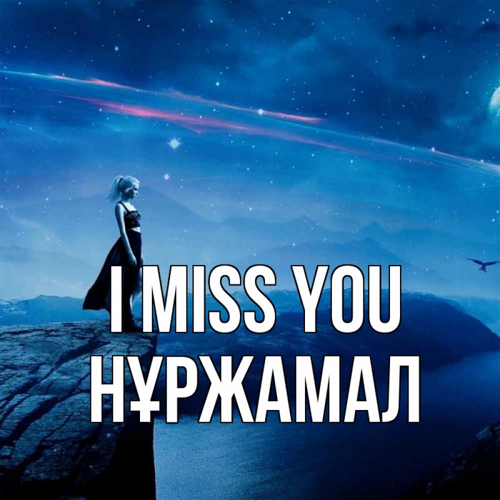 Greetings card с именем, НҰРЖАМАЛ I miss you одна Greetings with text for free download 