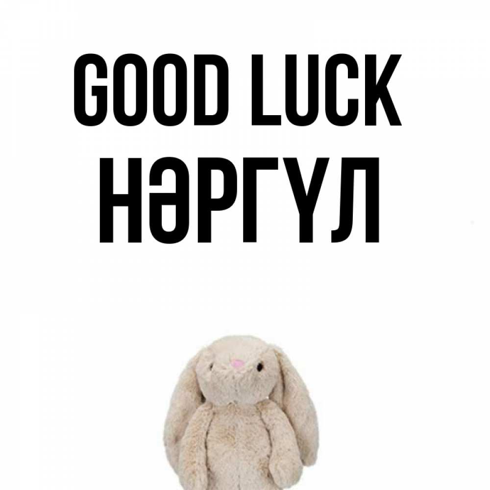 Greetings card с именем, НӘРГҮЛ Good luck сайт создаватель открыток Greetings with text for free download 