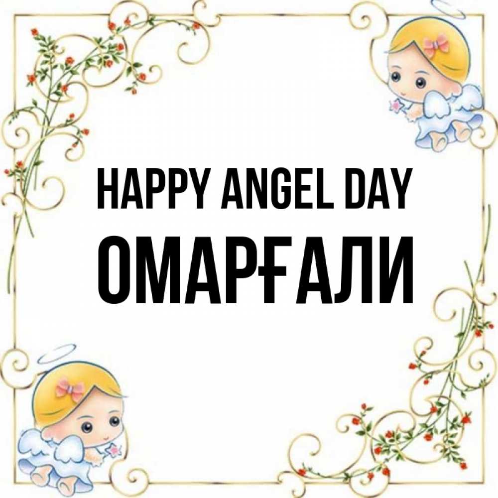 Greetings card с именем, ОМАРҒАЛИ happy angel day девочки ангелы Greetings with text for free download 