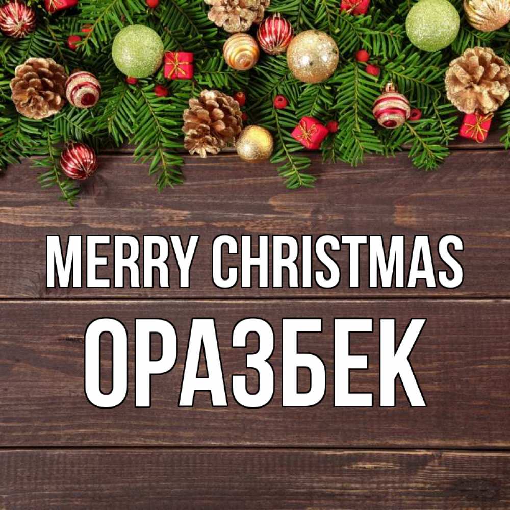 Greetings card с именем, ОРАЗБЕК Merry Christmas с рождеством Greetings with text for free download 