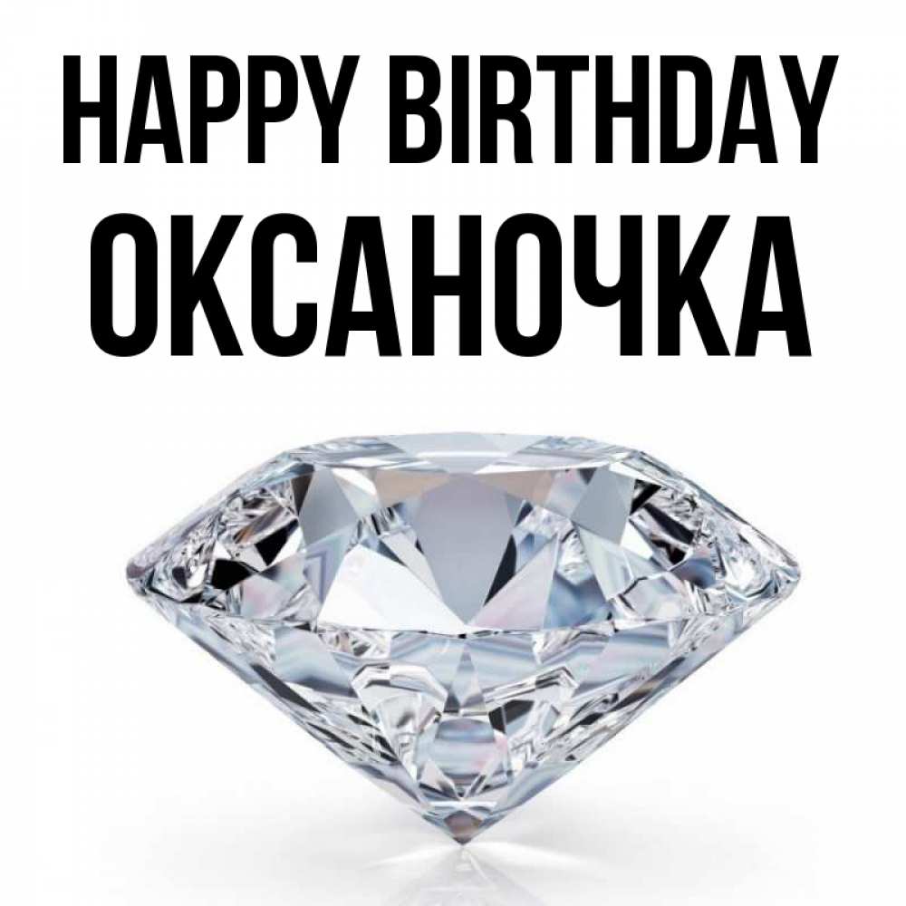 Greetings card с именем, Оксаночка Happy Birthday к пожеланием быть богатым Greetings with text for free download 