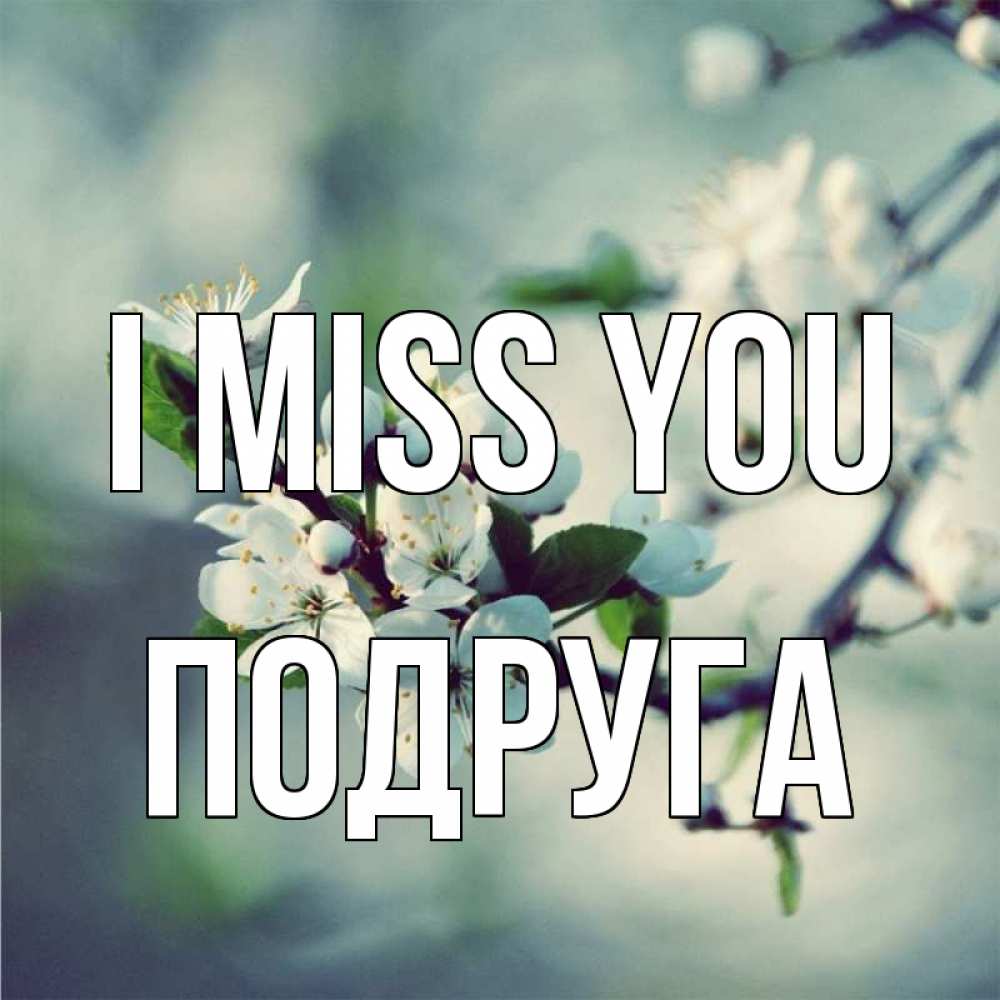 Greetings card с именем, Подруга I miss you весна Greetings with text for free download 
