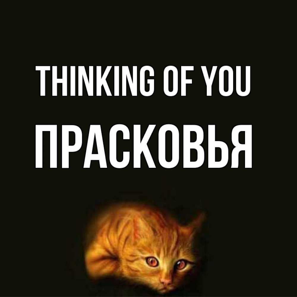 Greetings card с именем, Прасковья Thinking of you рыжий Greetings with text for free download 