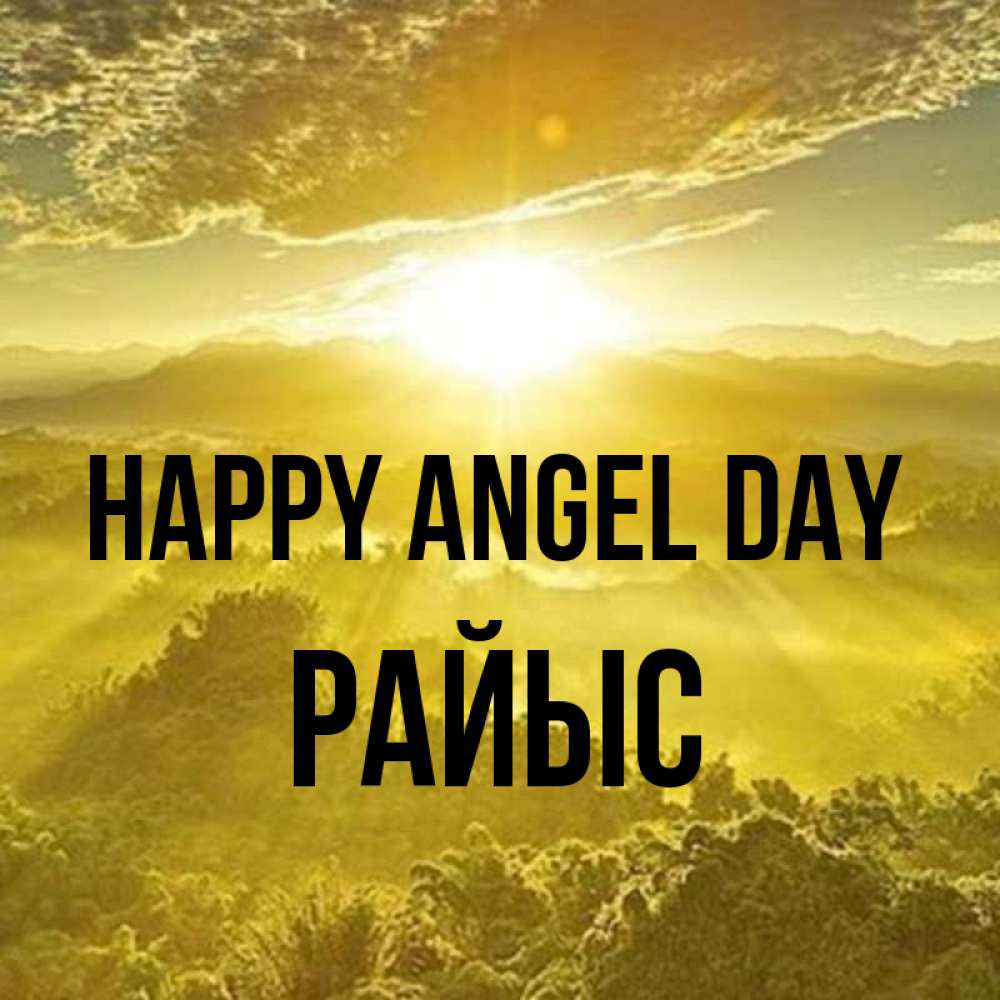 Greetings card с именем, РАЙЫС happy angel day леса и небо в желтом Greetings with text for free download 