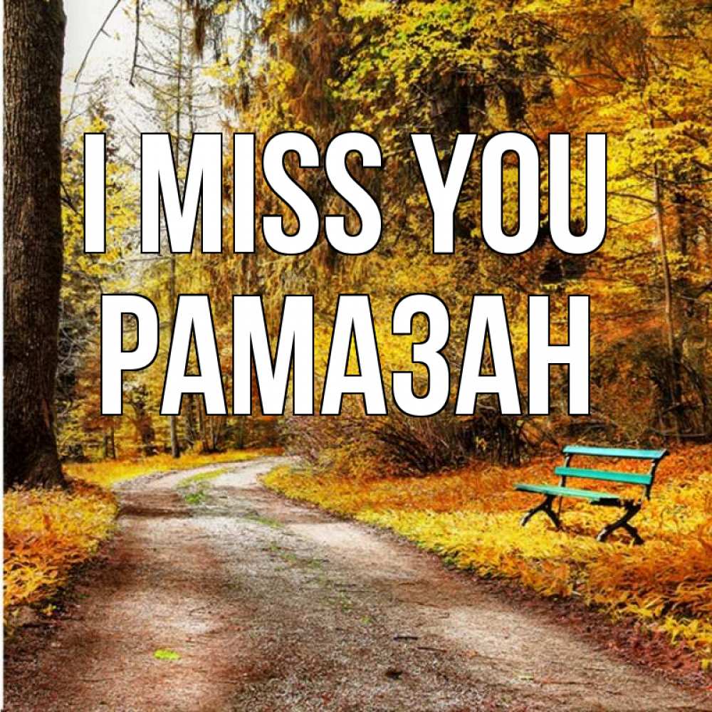 Greetings card с именем, РАМАЗАН I miss you зеленая лавочка и осенний лес Greetings with text for free download 