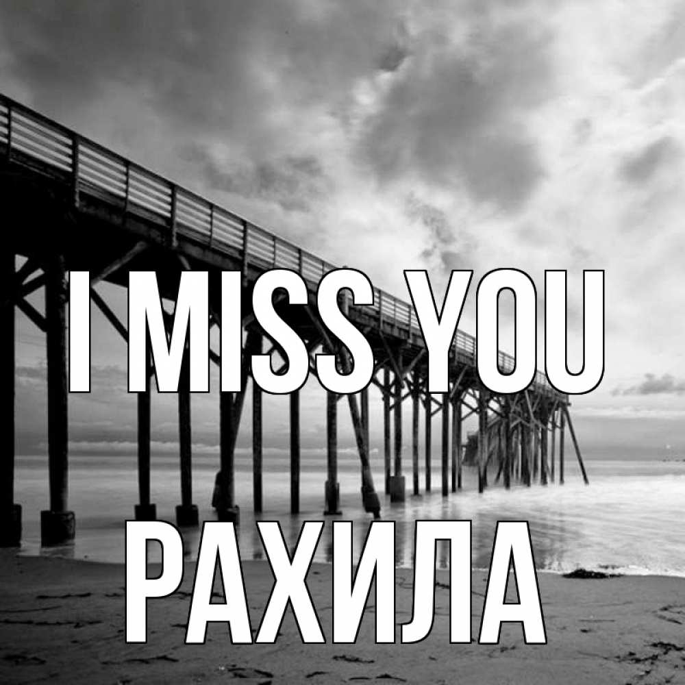 Greetings card с именем, РАХИЛА I miss you старый Greetings with text for free download 