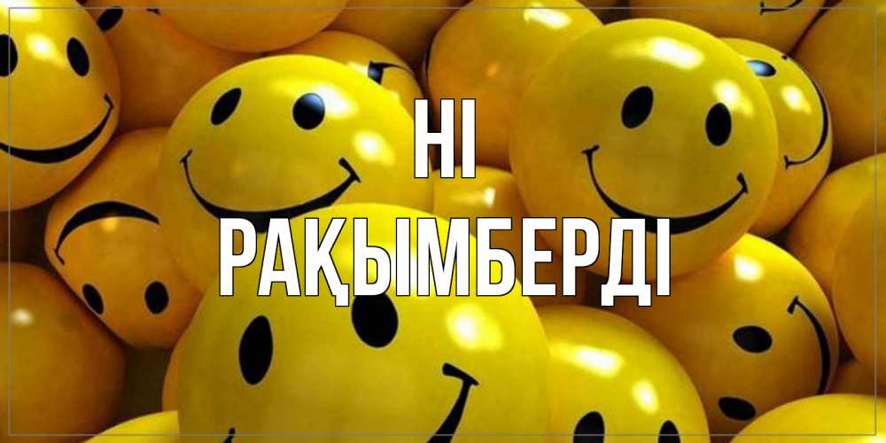 Greetings card с именем, Рақымберді Hi смайл Greetings with text for free download 