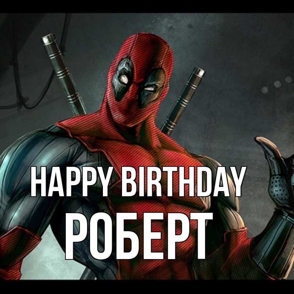 Greetings card с именем, Роберт Happy Birthday марвел супергерои Greetings with text for free download 