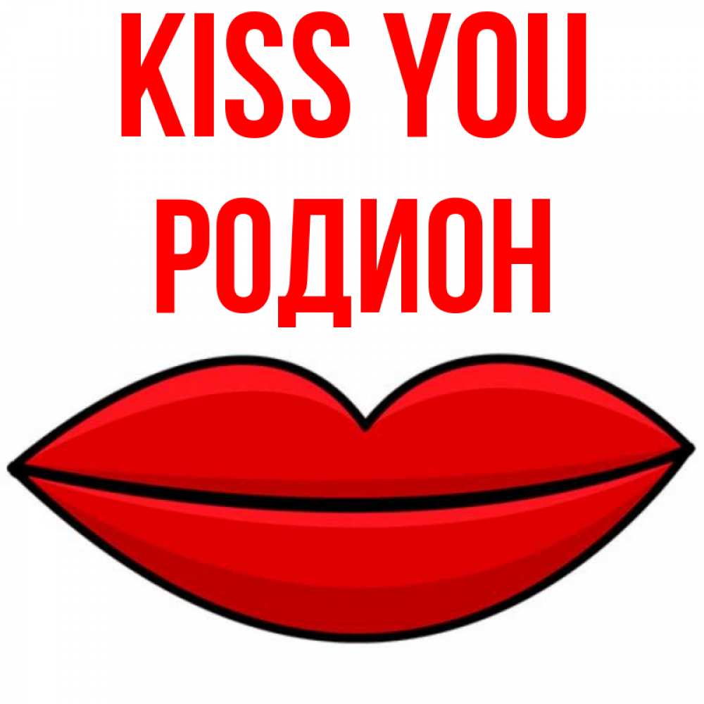 Greetings card с именем, Родион Kiss you губы векторные Greetings with text for free download 