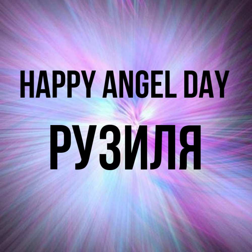 Greetings card с именем, Рузиля happy angel day ангельский свет Greetings with text for free download 