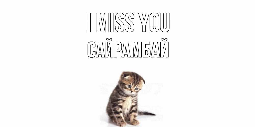 Greetings card с именем, САЙРАМБАЙ I miss you кот Greetings with text for free download 