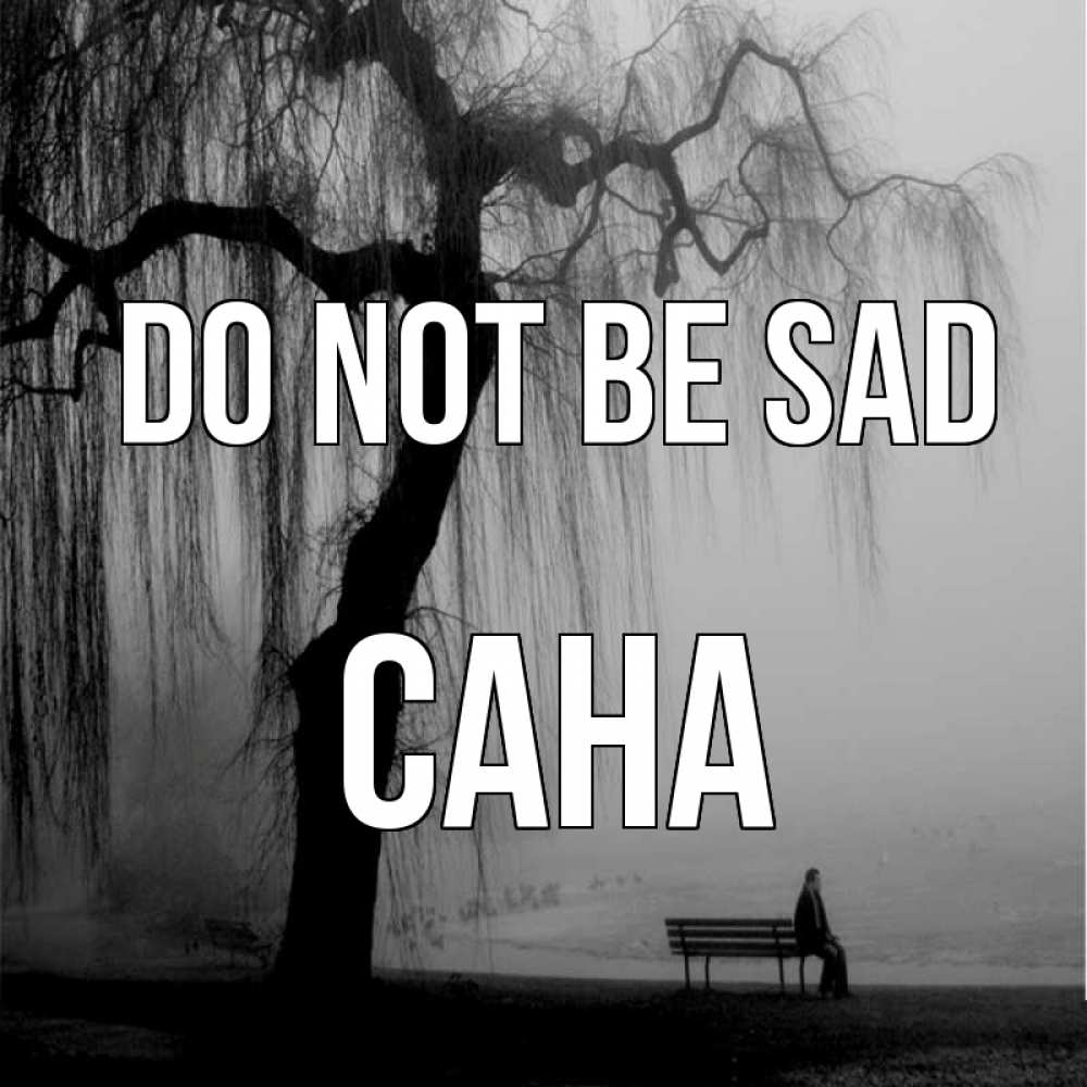 Greetings card с именем, САНА Do not be sad висящие ветки дерева и лавочка под деревом Greetings with text for free download 
