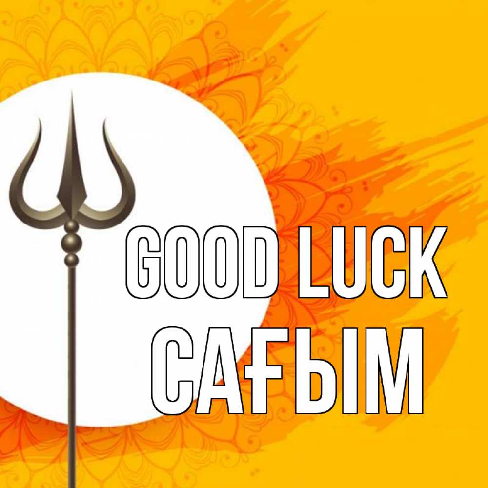 Greetings card с именем, САҒЫМ Good luck пусть повезет Greetings with text for free download 