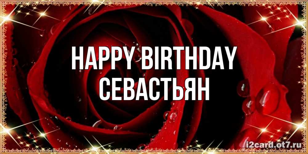 Greetings card с именем, Севастьян Happy Birthday цветок в росе на день рождения Greetings with text for free download 