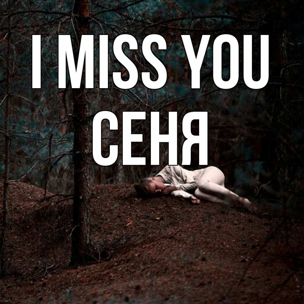 Greetings card с именем, Сеня I miss you очень Greetings with text for free download 