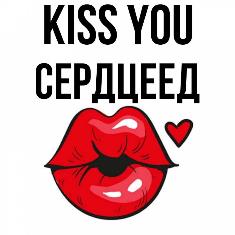 Greetings card с именем, Сердцеед Kiss you открытка с поцелуем любви для парня Greetings with text for free download 