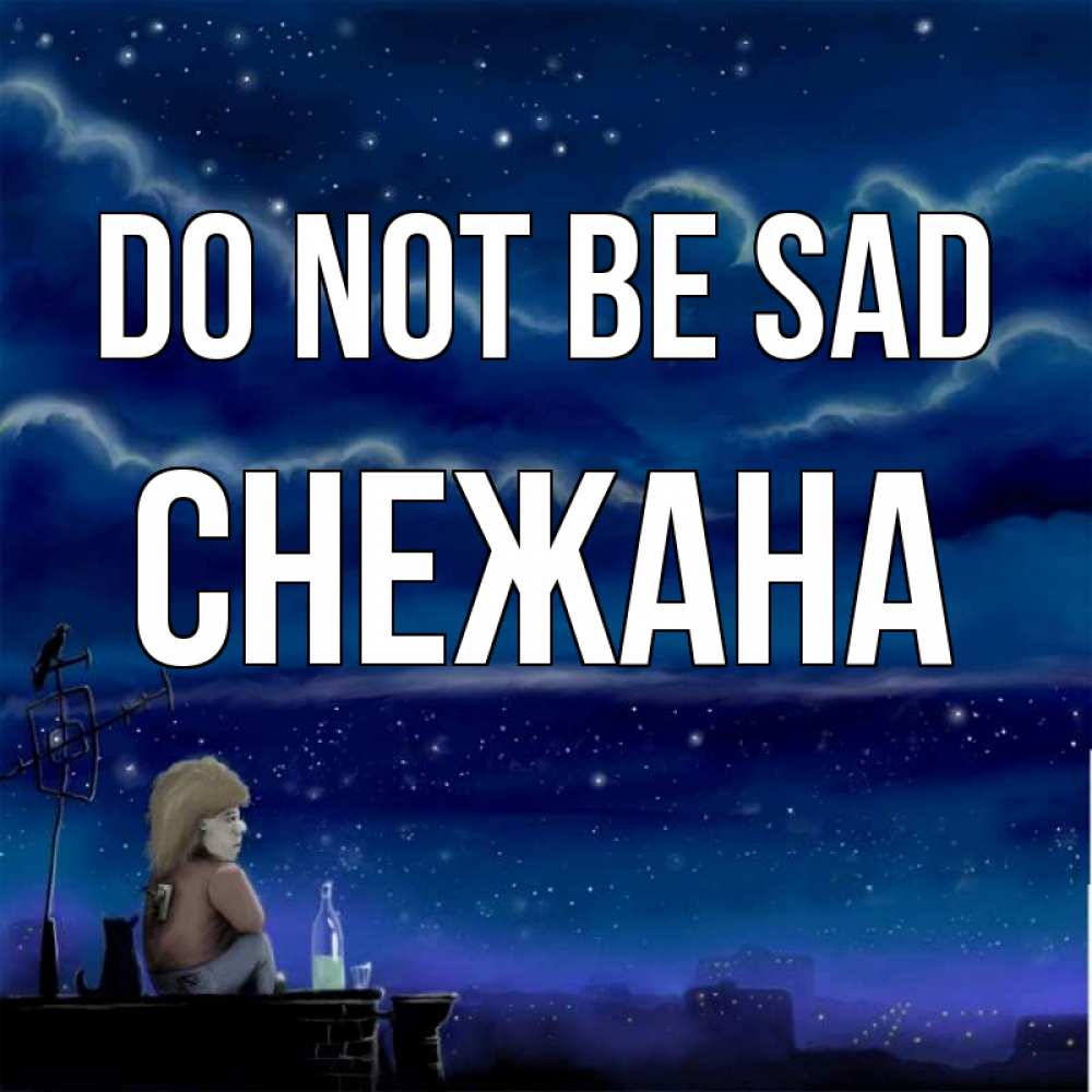 Greetings card с именем, Снежана Do not be sad город с крыши Greetings with text for free download 
