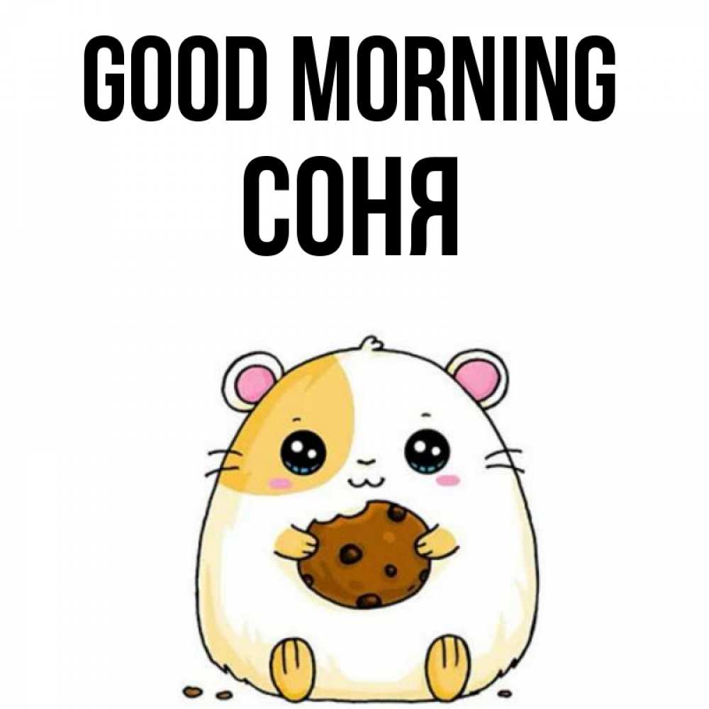 Greetings card с именем, Соня Good morning есть печеньку. Утречко Greetings with text for free download 