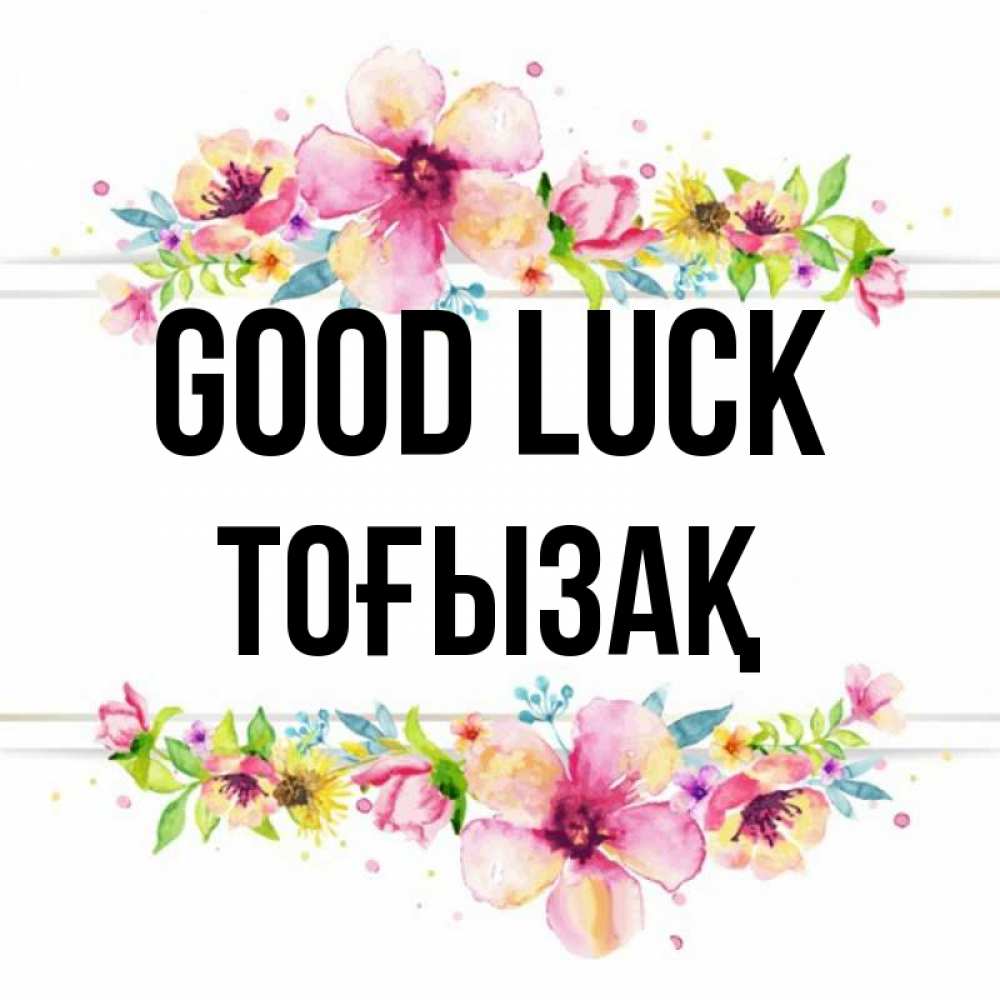 Greetings card с именем, ТОҒЫЗАҚ Good luck пусть повезет 1 Greetings with text for free download 