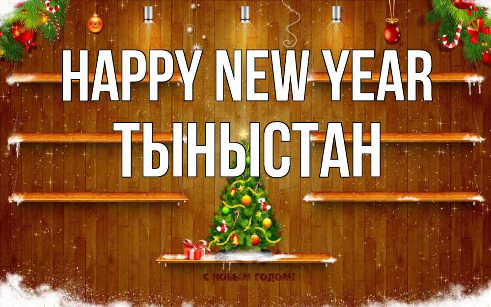 Greetings card с именем, ТЫНЫСТАН Happy New Year с новым годом Greetings with text for free download 