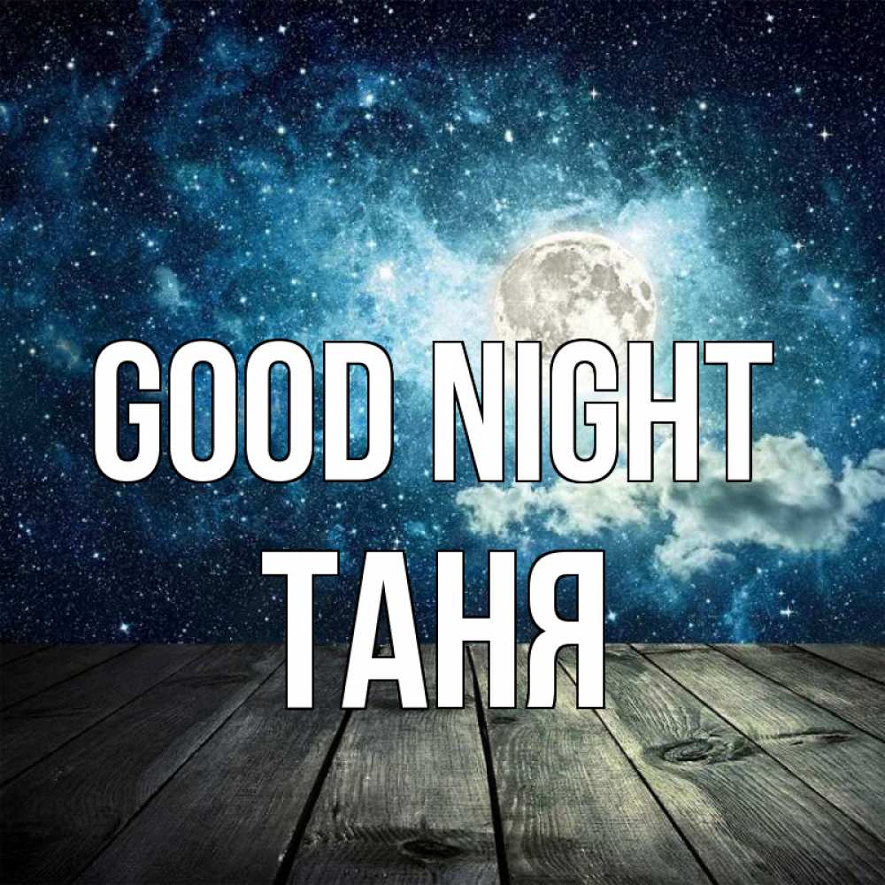 Greetings card с именем, Таня Good night луна Greetings with text for free download 