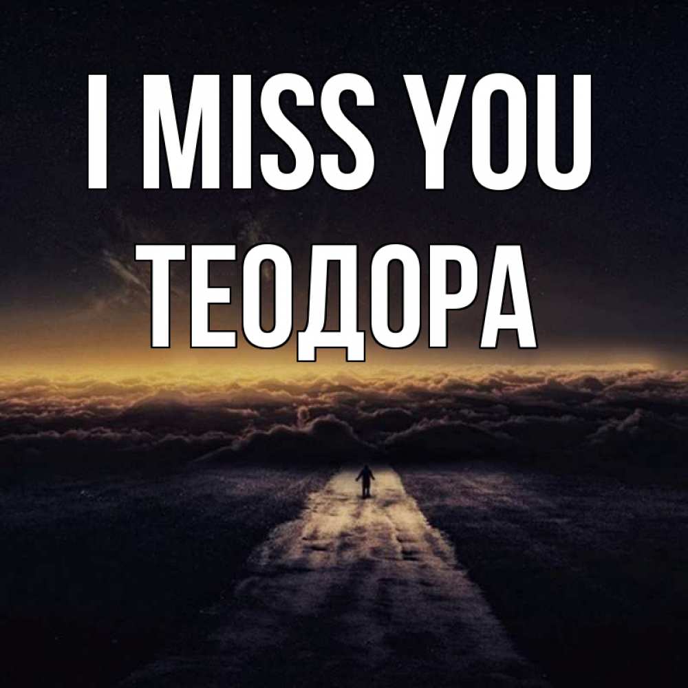 Greetings card с именем, Теодора I miss you идем Greetings with text for free download 