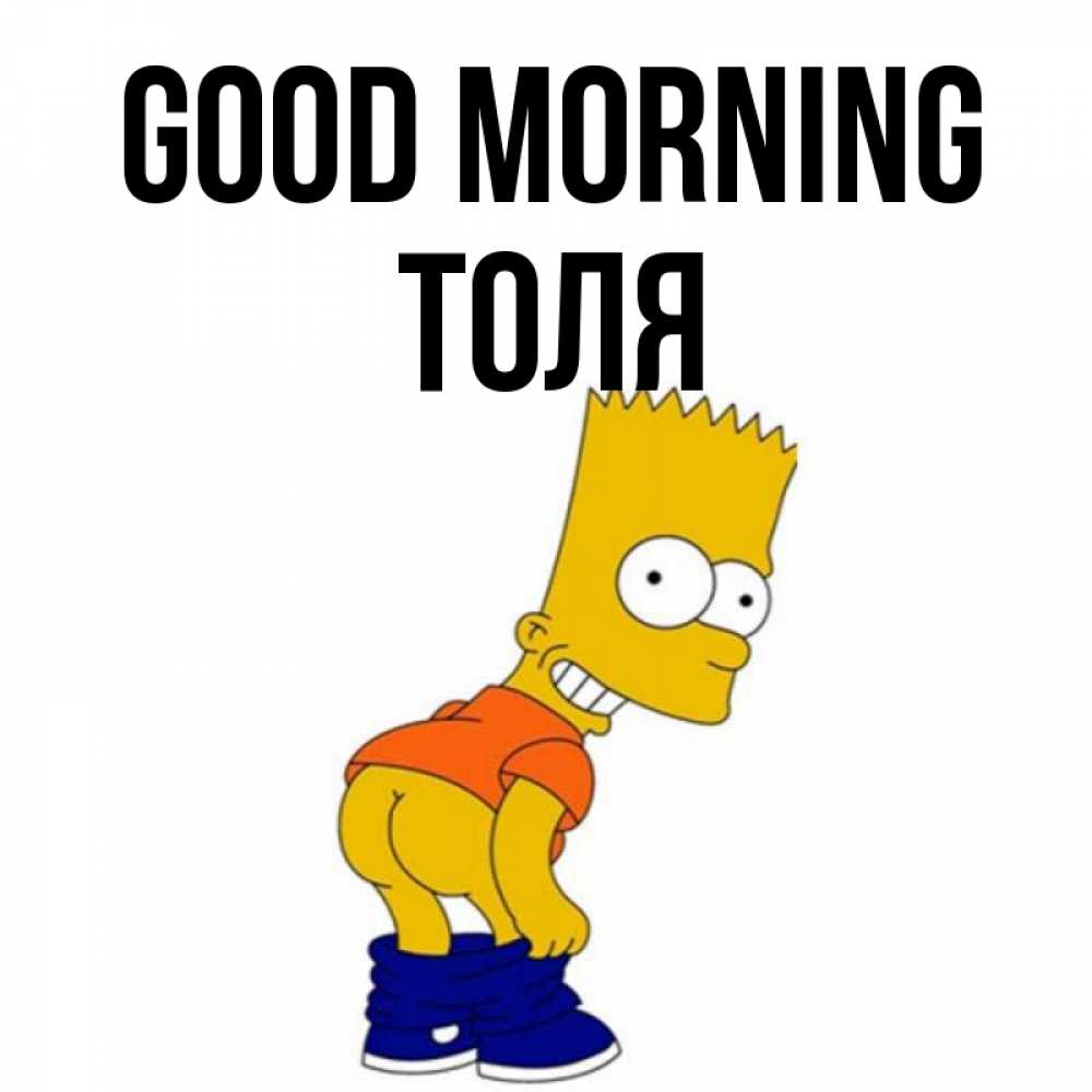 Greetings card с именем, Толя Good morning Открытки с Симпсонами Greetings with text for free download 