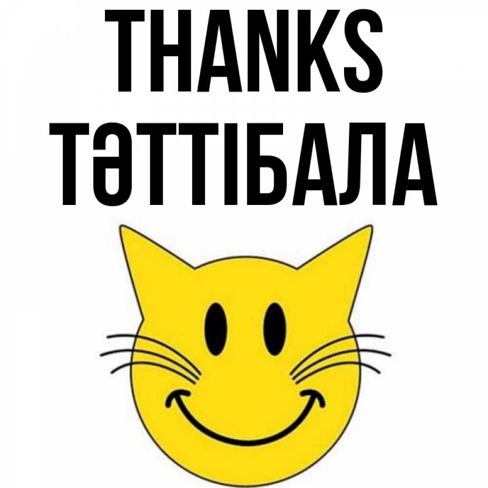 Greetings card с именем, ТӘТТІБАЛА Thanks улыбающийся смайл кот Greetings with text for free download 