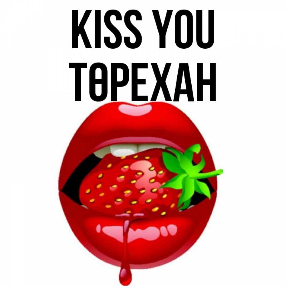 Greetings card с именем, Төрехан Kiss you открытки с поцелуями Greetings with text for free download 