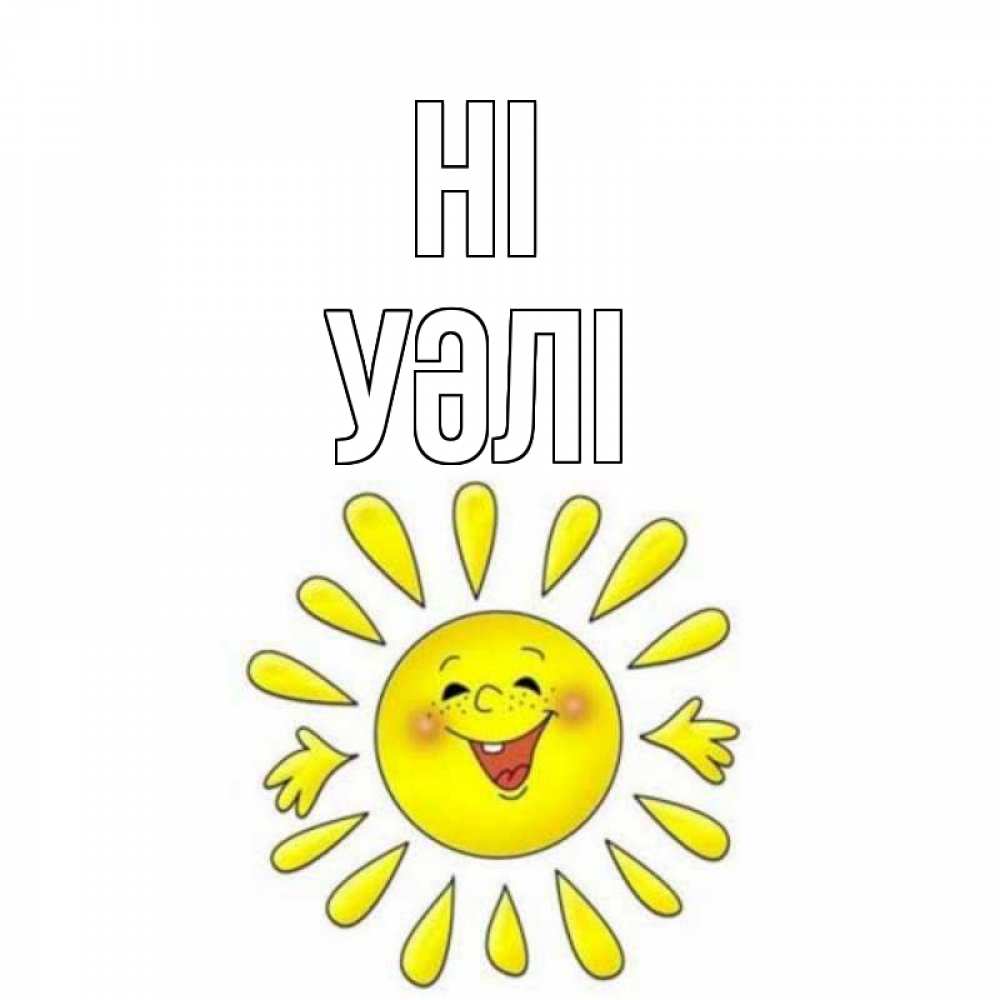 Greetings card с именем, УӘЛІ Hi солнце Greetings with text for free download 